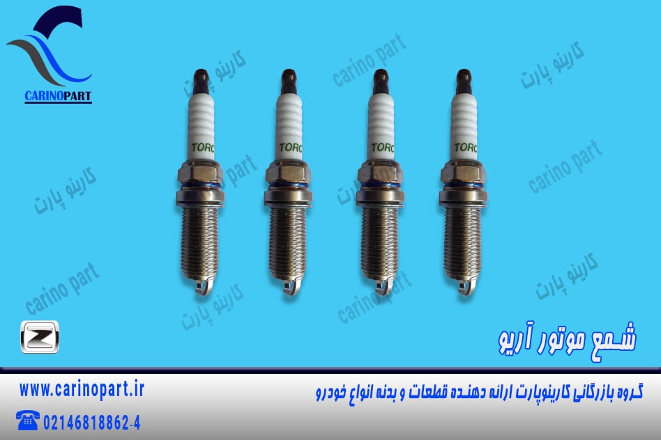 شمع موتور آریو